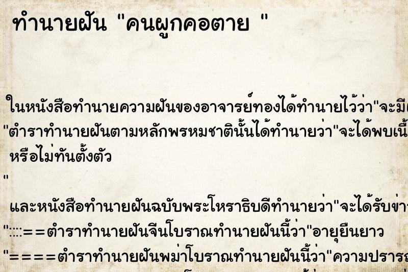 ทำนายฝัน คนผูกคอตาย 